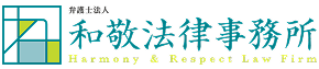 和敬法律事務所